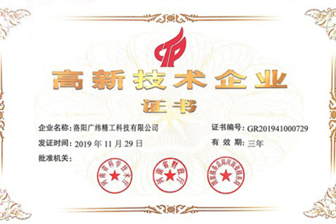 2019年，廣維精密工程被列入第一批高新技術(shù)企業(yè)名單
